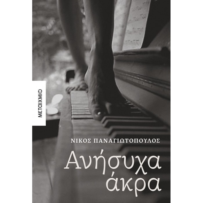 Ανήσυχα άκρα Ανήσυχα άκρα
