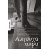 Ανήσυχα άκρα