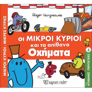 Οι Μικροί Κύριοι και τα απίθανα οχήματα - Απίθανες Περιπέτειες Νο8 Οι Μικροί Κύριοι και τα απίθανα οχήματα - Απίθανες Περιπέτειες Νο8
