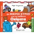 Οι Μικροί Κύριοι και τα απίθανα οχήματα - Απίθανες Περιπέτειες Νο8