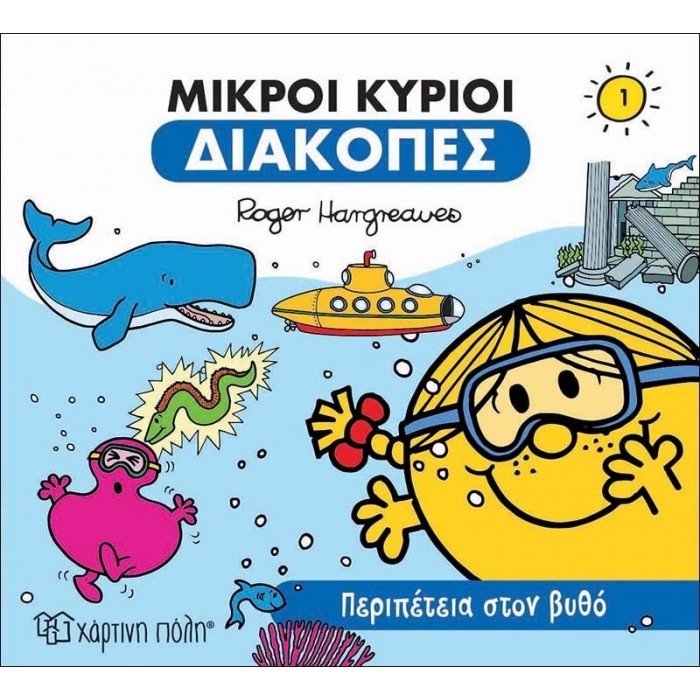Περιπέτεια στον Βυθό - Οι Μικροί Κύριοι διακοπές Νο1 Περιπέτεια στον Βυθό - Οι Μικροί Κύριοι διακοπές Νο1