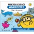 Περιπέτεια στον Βυθό - Οι Μικροί Κύριοι διακοπές Νο1