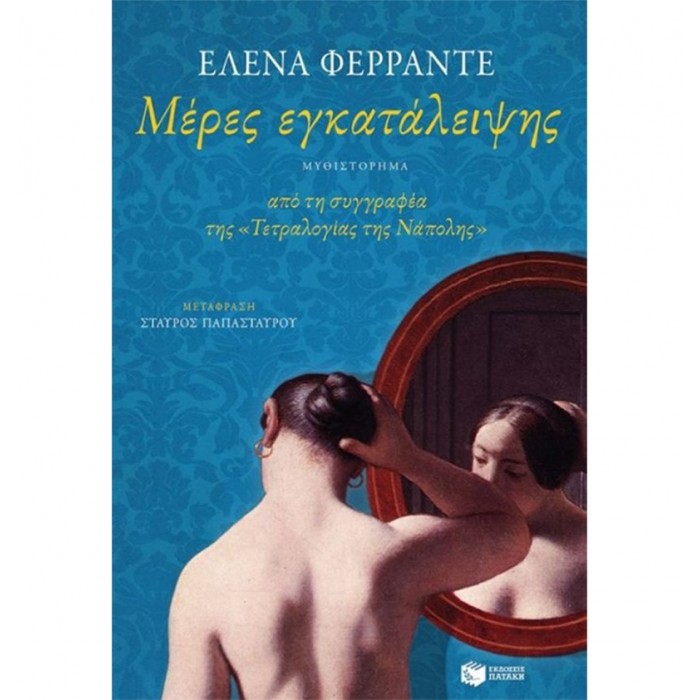 Μέρες εγκατάλειψης Μέρες εγκατάλειψης