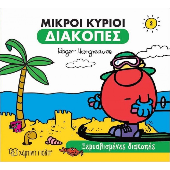 Ξεμυαλισμένες Διακοπές - Οι Μικροί Κύριοι διακοπές Νο2 Ξεμυαλισμένες Διακοπές - Οι Μικροί Κύριοι διακοπές Νο2