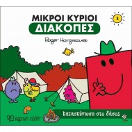 Κατασκήνωση στο Δάσος - Οι Μικροί Κύριοι διακοπές Νο3 Κατασκήνωση στο Δάσος - Οι Μικροί Κύριοι διακοπές Νο3