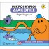 Βουτιές στην Πισίνα - Οι Μικροί Κύριοι διακοπές Νο4