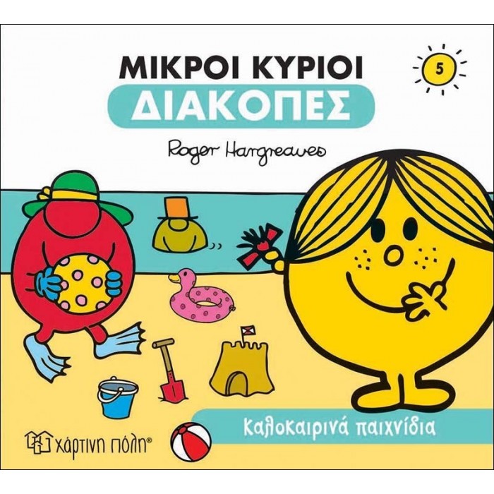 Καλοκαιρινά Παιχνίδια - Οι Μικροί Κύριοι διακοπές Νο5 Καλοκαιρινά Παιχνίδια - Οι Μικροί Κύριοι διακοπές Νο5
