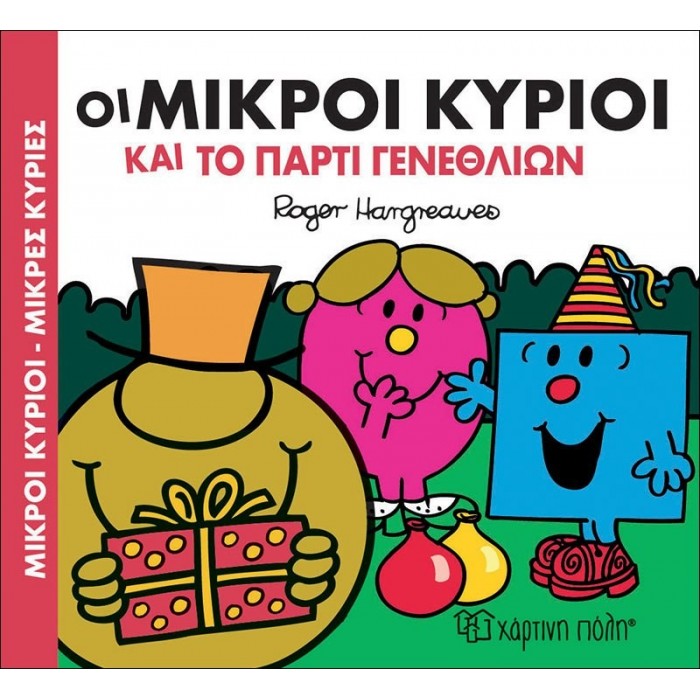 Οι Μικροί Κύριοι και το πάρτυ γενεθλίων Οι Μικροί Κύριοι και το πάρτυ γενεθλίων