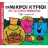 Οι Μικροί Κύριοι και το πάρτυ γενεθλίων