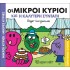 Οι Μικροί Κύριοι και η καλύτερη συνταγή - Χαρούμενες Ιστορίες Νο13