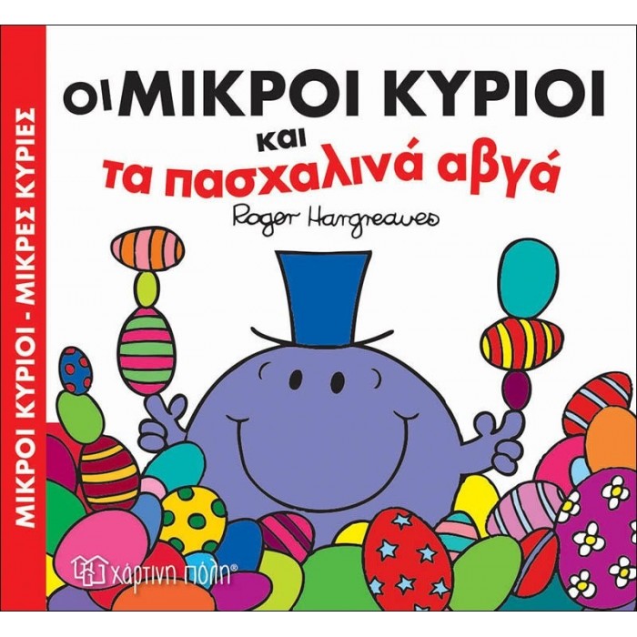 Οι Μικροί Κύριοι και τα Πασχαλινά Αβγά Οι Μικροί Κύριοι και τα Πασχαλινά Αβγά