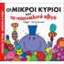 Οι Μικροί Κύριοι και τα Πασχαλινά Αβγά