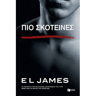 Πιο σκοτεινές - οι πενήντα πιο σκοτεινές αποχρώσεις του γκρι μέσα από τα μάτια του Κρίστιαν