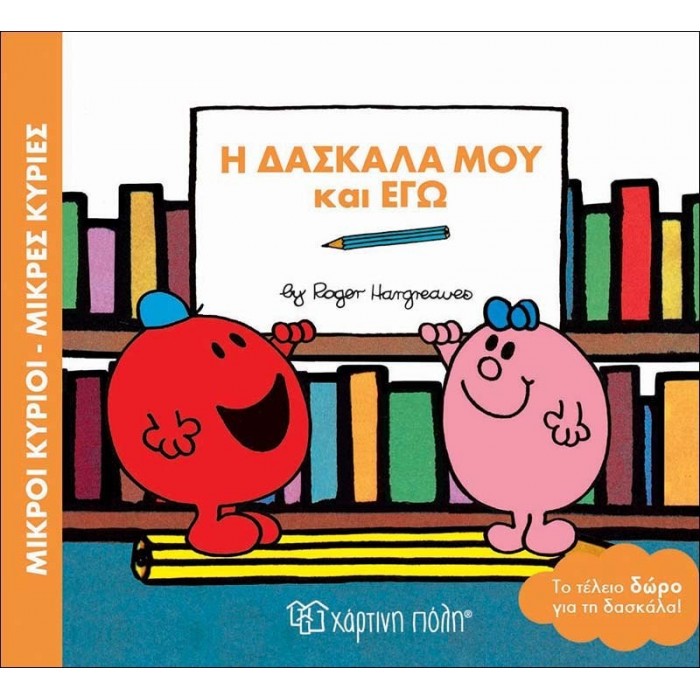 Η Δασκάλα μου και Εγώ - Μικροί Κύριοι - Μικρές Κυρίες Η Δασκάλα μου και Εγώ - Μικροί Κύριοι - Μικρές Κυρίες
