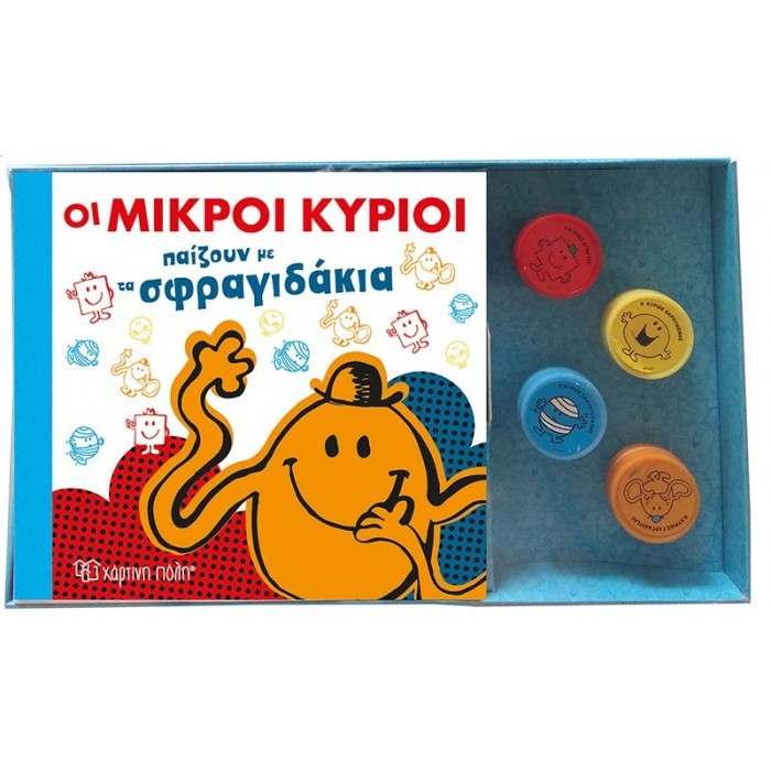 Οι Μικροί Κύριοι παίζουν με τα σφραγιδάκια - Βιβλίο + Σφραγιδάκια Οι Μικροί Κύριοι παίζουν με τα σφραγιδάκια - Βιβλίο + Σφραγιδάκια