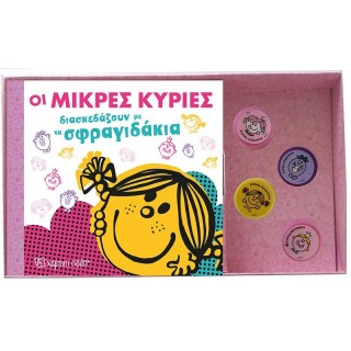 Οι Μικρές Κυρίες διασκεδάζουν με τα σφραγιδάκια - Βιβλίο + Σφραγιδάκια Οι Μικρές Κυρίες διασκεδάζουν με τα σφραγιδάκια - Βιβλίο + Σφραγιδάκια