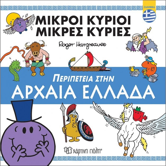 Μικροί Κύριοι - Περιπέτεια στην Αρχαία Ελλάδα Μικροί Κύριοι - Περιπέτεια στην Αρχαία Ελλάδα