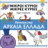 Μικροί Κύριοι - Περιπέτεια στην Αρχαία Ελλάδα