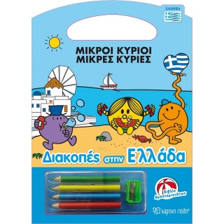 Μικροί Κύριοι - Διακοπές στην Ελλάδα - Βιβλίο Δραστηριοτήτων Μικροί Κύριοι - Διακοπές στην Ελλάδα - Βιβλίο Δραστηριοτήτων