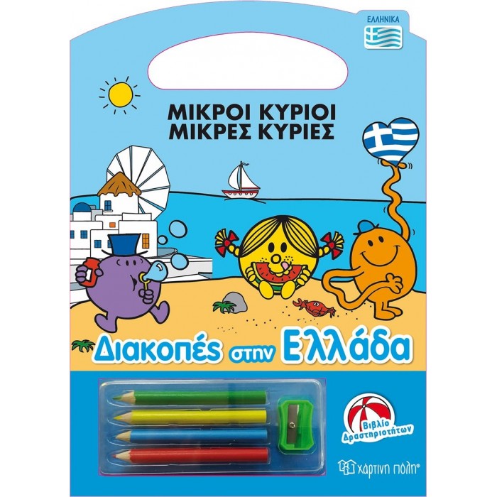 Μικροί Κύριοι - Διακοπές στην Ελλάδα - Βιβλίο Δραστηριοτήτων Μικροί Κύριοι - Διακοπές στην Ελλάδα - Βιβλίο Δραστηριοτήτων