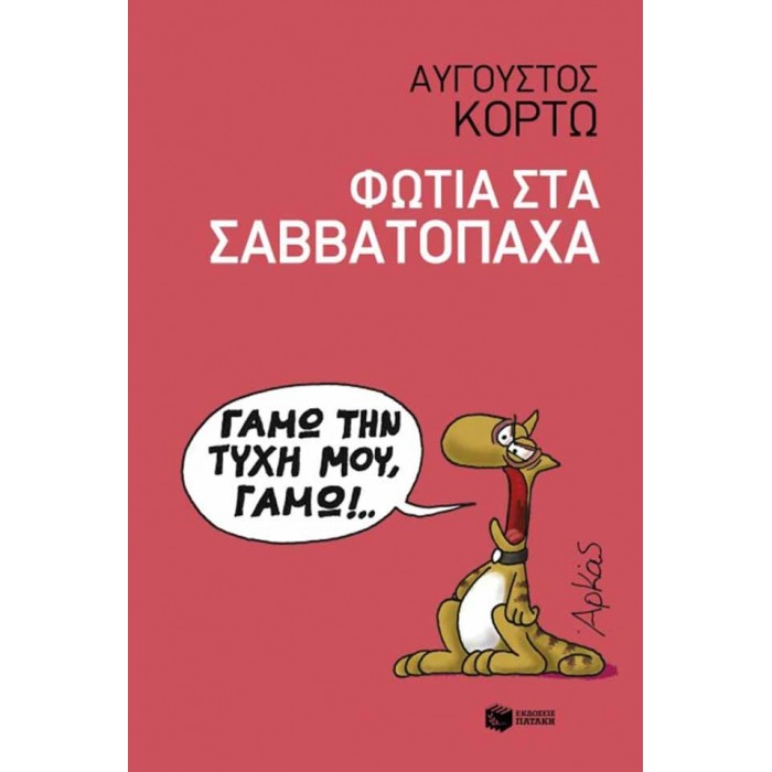 Φωτιά στα Σαββατόπαχα Φωτιά στα Σαββατόπαχα