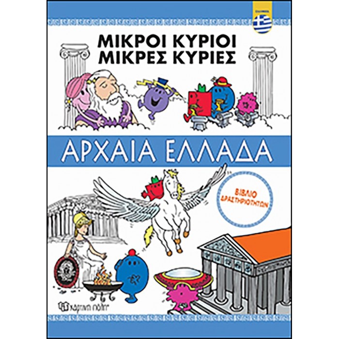 Μικροί Κύριοι - Περιπέτεια στην Αρχαία Ελλάδα Μικροί Κύριοι - Περιπέτεια στην Αρχαία Ελλάδα