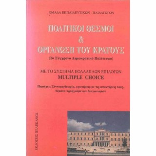 ΠΟΛΙΤΙΚΟΙ ΘΕΣΜΟΙ ΚΑΙ ΟΡΓΑΝΩΣΗ ΤΟΥ ΚΡΑΤΟΥΣ ΤΟ ΣΥΓΧΡΟΝΟ ΔΗΜΟΚΡΑΤΙΚΟ ΠΟΛΙΤΕΥΜΑ ΠΟΛΙΤΙΚΟΙ ΘΕΣΜΟΙ ΚΑΙ ΟΡΓΑΝΩΣΗ ΤΟΥ ΚΡΑΤΟΥΣ ΤΟ ΣΥΓΧΡΟΝΟ ΔΗΜΟΚΡΑΤΙΚΟ ΠΟΛΙΤΕΥΜΑ