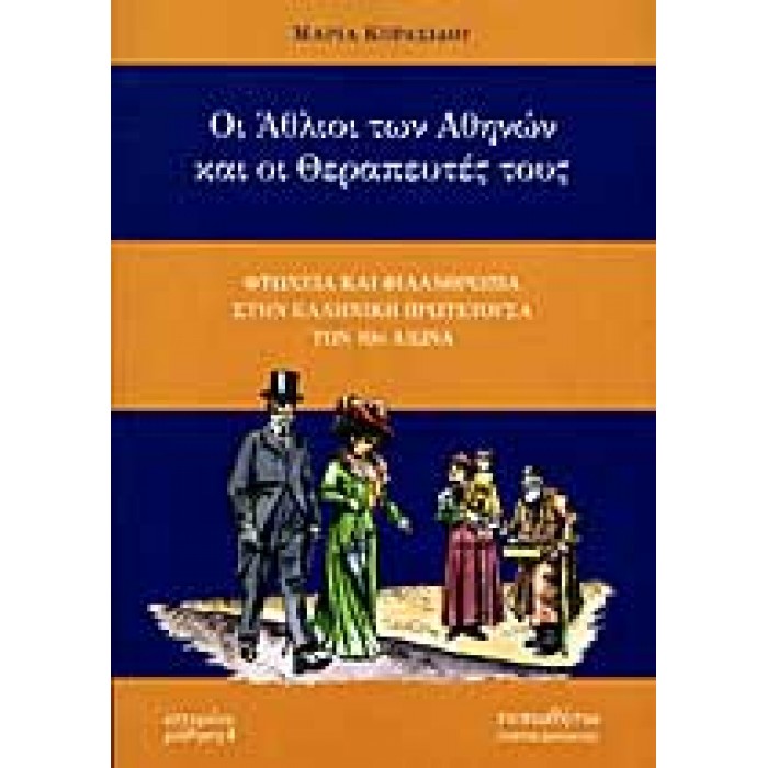 ΟΙ ΑΘΛΙΟΙ ΤΩΝ ΑΘΗΝΩΝ ΚΑΙ ΟΙ ΘΕΡΑΠΕΥΤΕΣ ΤΟΥΣ