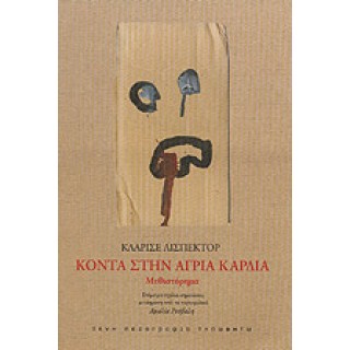 ΚΟΝΤΑ ΣΤΗΝ ΑΓΡΙΑ ΚΑΡΔΙΑ ΚΟΝΤΑ ΣΤΗΝ ΑΓΡΙΑ ΚΑΡΔΙΑ
