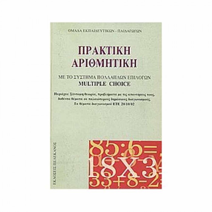 ΠΡΑΚΤΙΚΗ ΑΡΙΘΜΗΤΙΚΗ ΜΕ ΤΟ ΣΥΣΤΗΜΑ ΠΟΛΛΑΠΛΩΝ ΕΠΙΛΟΓΩΝ