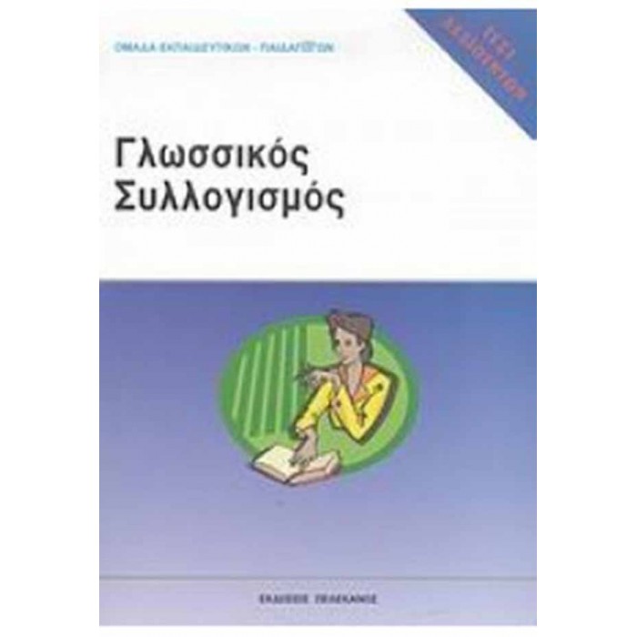 ΓΛΩΣΣΙΚΟΣ ΣΥΛΛΟΓΙΣΜΟΣ ΓΛΩΣΣΙΚΟΣ ΣΥΛΛΟΓΙΣΜΟΣ