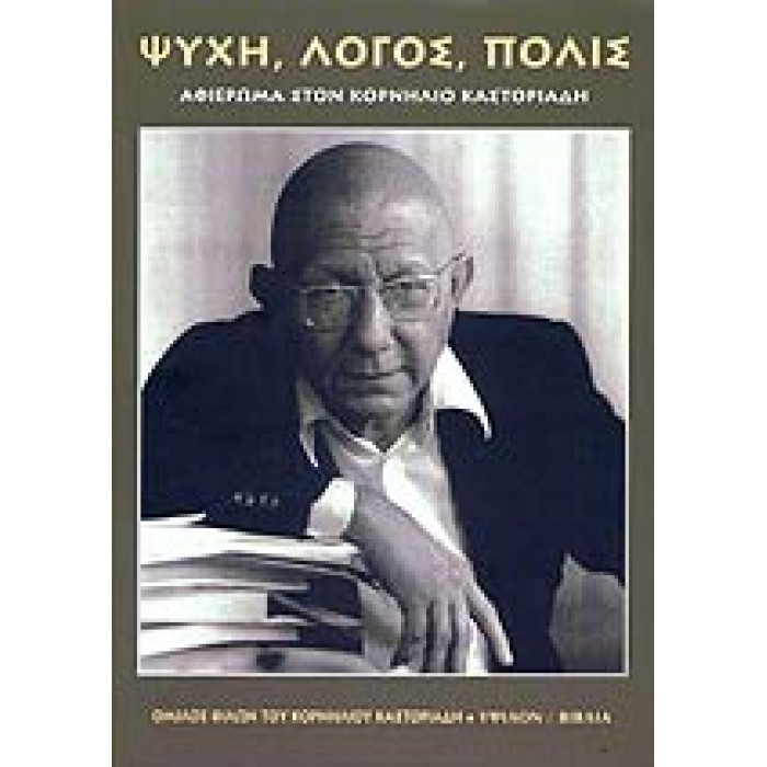 ΨΥΧΗ, ΛΟΓΟΣ, ΠΟΛΙΣ ΑΦΙΕΡΩΜΑ ΣΤΟΝ ΚΟΡΝΗΛΙΟ ΚΑΣΤΟΡΙΑΔΗ ΨΥΧΗ, ΛΟΓΟΣ, ΠΟΛΙΣ ΑΦΙΕΡΩΜΑ ΣΤΟΝ ΚΟΡΝΗΛΙΟ ΚΑΣΤΟΡΙΑΔΗ