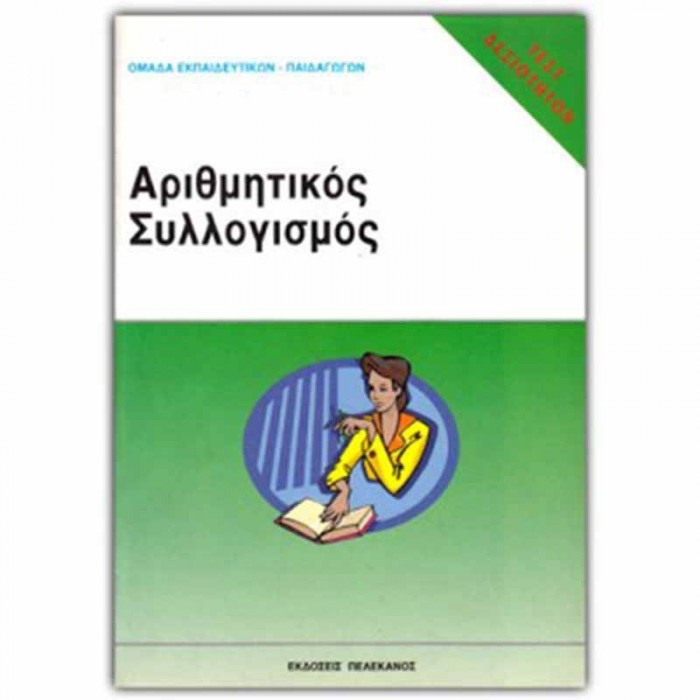 ΑΡΙΘΜΗΤΙΚΟΣ ΣΥΛΛΟΓΙΣΜΟΣ ΑΡΙΘΜΗΤΙΚΟΣ ΣΥΛΛΟΓΙΣΜΟΣ