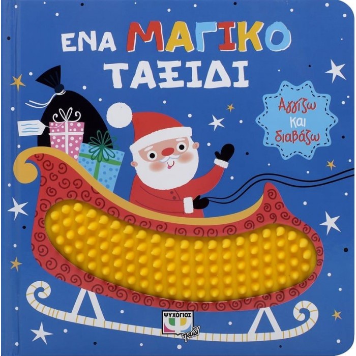 ΑΓΓΙΖΩ ΚΑΙ ΔΙΑΒΑΖΩ: ΕΝΑ ΜΑΓΙΚΟ ΤΑΞΙΔΙ ΑΓΓΙΖΩ ΚΑΙ ΔΙΑΒΑΖΩ: ΕΝΑ ΜΑΓΙΚΟ ΤΑΞΙΔΙ