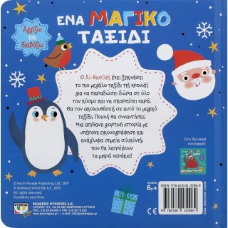 ΑΓΓΙΖΩ ΚΑΙ ΔΙΑΒΑΖΩ: ΕΝΑ ΜΑΓΙΚΟ ΤΑΞΙΔΙ ΑΓΓΙΖΩ ΚΑΙ ΔΙΑΒΑΖΩ: ΕΝΑ ΜΑΓΙΚΟ ΤΑΞΙΔΙ