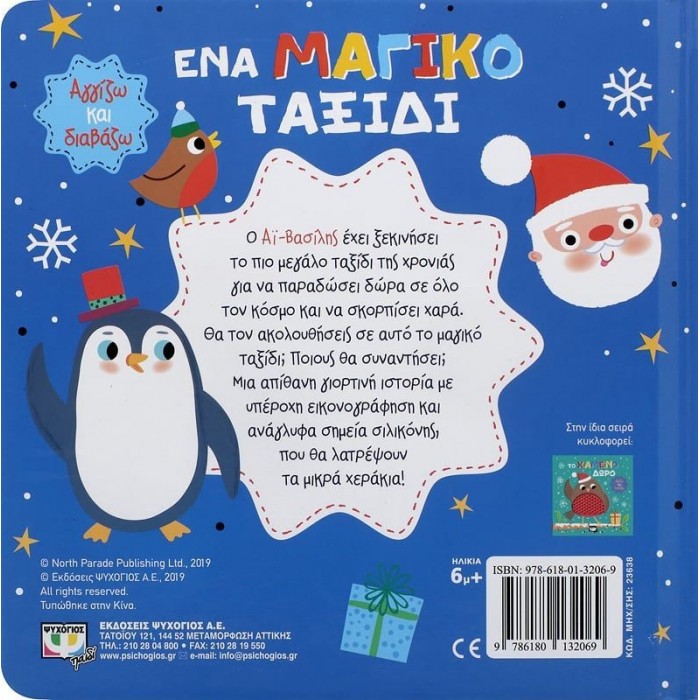 ΑΓΓΙΖΩ ΚΑΙ ΔΙΑΒΑΖΩ: ΕΝΑ ΜΑΓΙΚΟ ΤΑΞΙΔΙ ΑΓΓΙΖΩ ΚΑΙ ΔΙΑΒΑΖΩ: ΕΝΑ ΜΑΓΙΚΟ ΤΑΞΙΔΙ