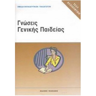 ΓΝΩΣΕΙΣ ΓΕΝΙΚΗΣ ΠΑΙΔΕΙΑΣ ΓΝΩΣΕΙΣ ΓΕΝΙΚΗΣ ΠΑΙΔΕΙΑΣ