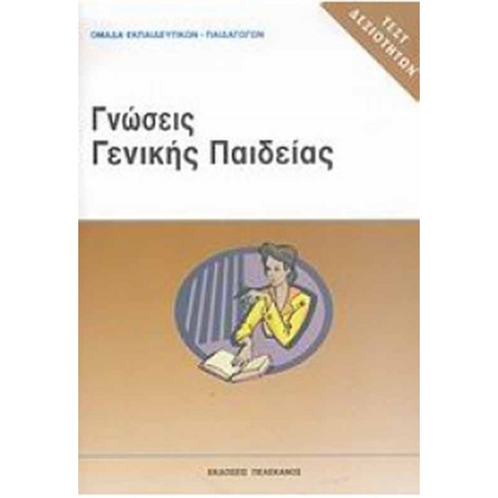 ΓΝΩΣΕΙΣ ΓΕΝΙΚΗΣ ΠΑΙΔΕΙΑΣ ΓΝΩΣΕΙΣ ΓΕΝΙΚΗΣ ΠΑΙΔΕΙΑΣ