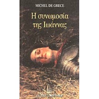 Η ΣΥΝΩΜΟΣΙΑ ΤΗΣ ΙΩΑΝΝΑΣ