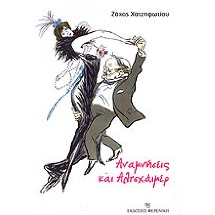 ΑΝΑΜΝΗΣΕΙΣ ΚΑΙ ΑΛΤΣΧΑΙΜΕΡ ΑΝΑΜΝΗΣΕΙΣ ΚΑΙ ΑΛΤΣΧΑΙΜΕΡ