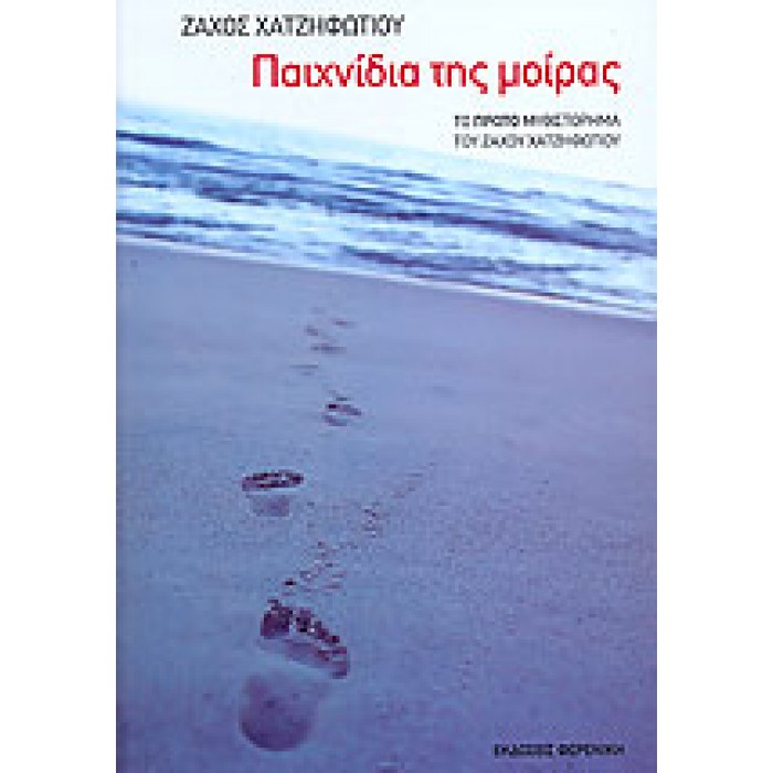 ΠΑΙΧΝΙΔΙΑ ΤΗΣ ΜΟΙΡΑΣ ΠΑΙΧΝΙΔΙΑ ΤΗΣ ΜΟΙΡΑΣ
