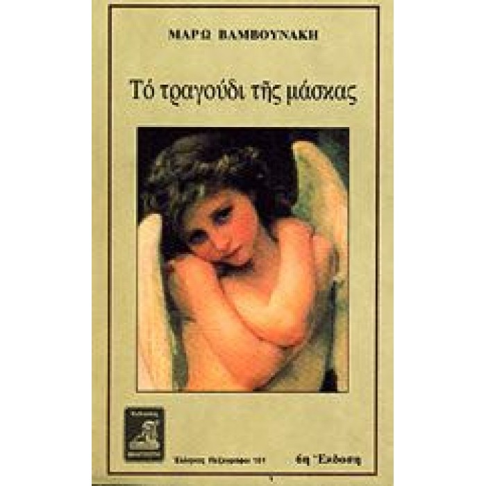 ΤΟ ΤΡΑΓΟΥΔΙ ΤΗΣ ΜΑΣΚΑΣ ΤΟ ΤΡΑΓΟΥΔΙ ΤΗΣ ΜΑΣΚΑΣ