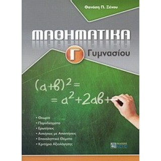 ΜΑΘΗΜΑΤΙΚΑ Γ' ΓΥΜΝΑΣΙΟΥ (ΖΗΤΗ)