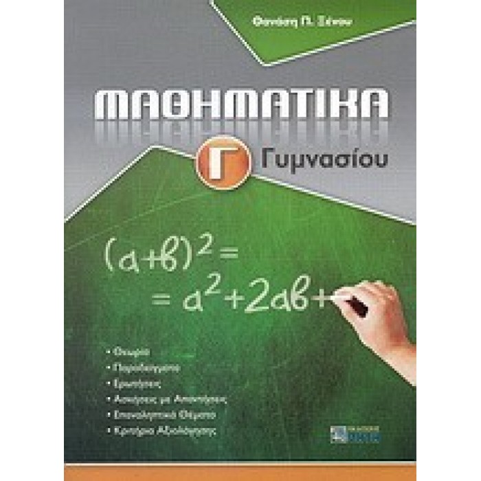 ΜΑΘΗΜΑΤΙΚΑ Γ' ΓΥΜΝΑΣΙΟΥ (ΖΗΤΗ) ΜΑΘΗΜΑΤΙΚΑ Γ' ΓΥΜΝΑΣΙΟΥ (ΖΗΤΗ)
