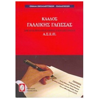 ΚΛΑΔΟΣ ΓΑΛΛΙΚΗΣ ΓΛΩΣΣΑΣ ΚΛΑΔΟΣ ΓΑΛΛΙΚΗΣ ΓΛΩΣΣΑΣ