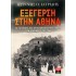 ΕΞΕΓΕΡΣΗ ΣΤΗΝ ΑΘΗΝΑ