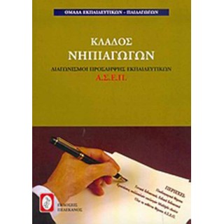 ΚΛΑΔΟΣ ΝΗΠΙΑΓΩΓΩΝ ΚΛΑΔΟΣ ΝΗΠΙΑΓΩΓΩΝ