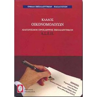 ΚΛΑΔΟΣ ΟΙΚΟΝΟΜΟΛΟΓΩΝ ΚΛΑΔΟΣ ΟΙΚΟΝΟΜΟΛΟΓΩΝ