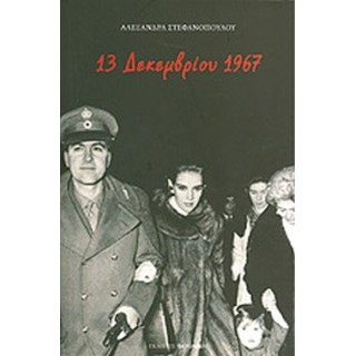 13 ΔΕΚΕΜΒΡΙΟΥ 1967 13 ΔΕΚΕΜΒΡΙΟΥ 1967