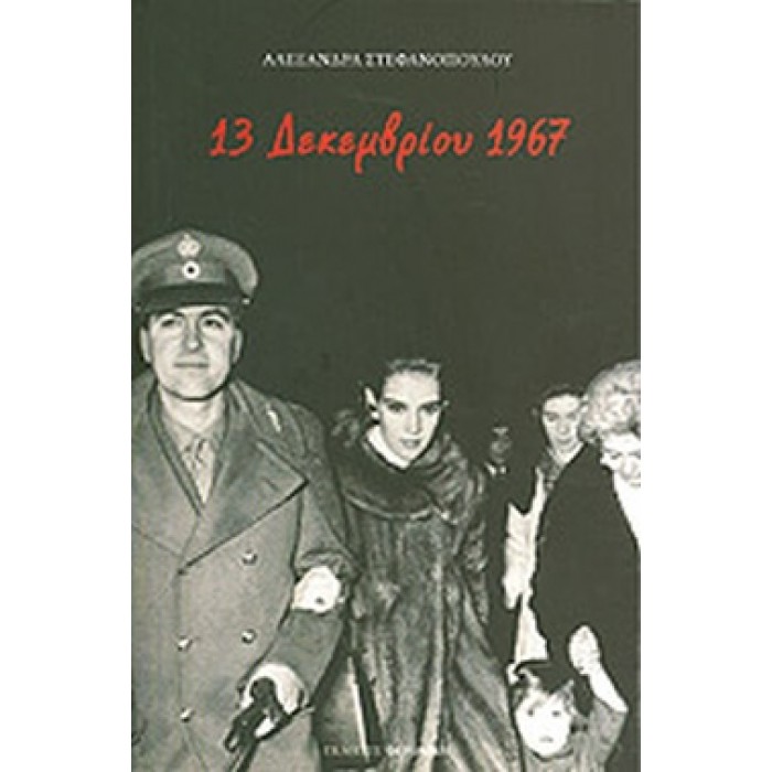 13 ΔΕΚΕΜΒΡΙΟΥ 1967 13 ΔΕΚΕΜΒΡΙΟΥ 1967